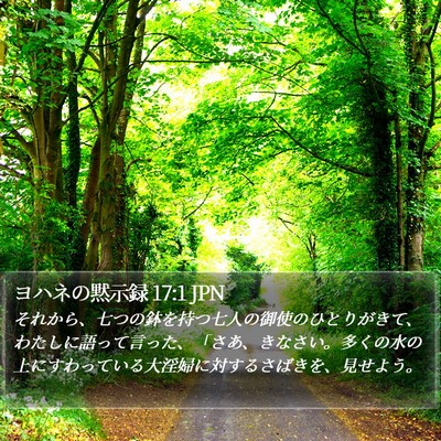 ヨハネの黙示録 17:1 JPN Bible Verse Image