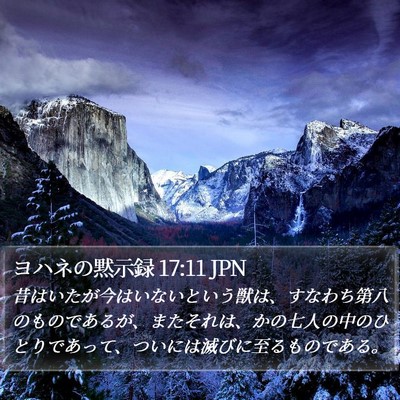 ヨハネの黙示録 17:11 JPN Bible Verse Image
