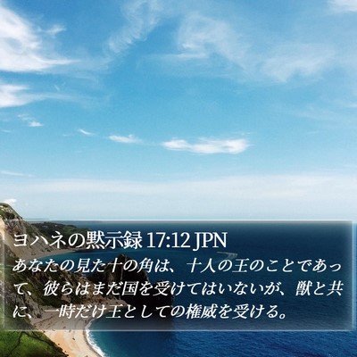 ヨハネの黙示録 17:12 JPN Bible Verse Image