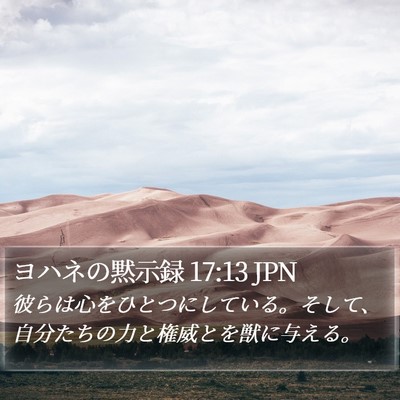 ヨハネの黙示録 17:13 JPN Bible Verse Image