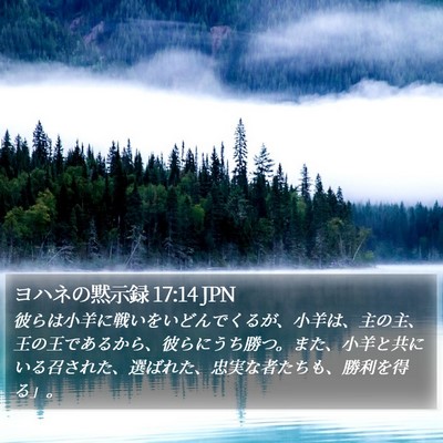 ヨハネの黙示録 17:14 JPN Bible Verse Image
