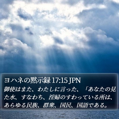 ヨハネの黙示録 17:15 JPN Bible Verse Image