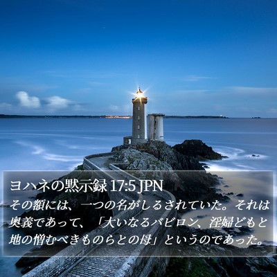 ヨハネの黙示録 17:5 JPN Bible Verse Image
