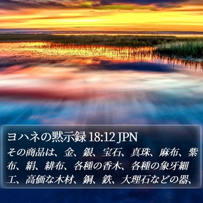 ヨハネの黙示録 18:12 JPN Bible Verse Image