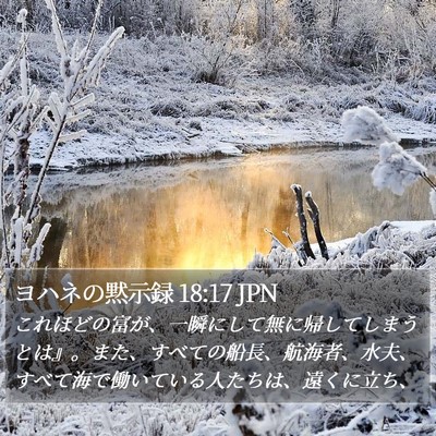 ヨハネの黙示録 18:17 JPN Bible Verse Image