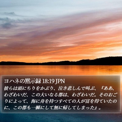 ヨハネの黙示録 18:19 JPN Bible Verse Image