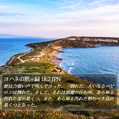 ヨハネの黙示録 18:2 JPN Bible Verse Image