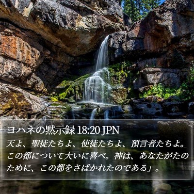 ヨハネの黙示録 18:20 JPN Bible Verse Image
