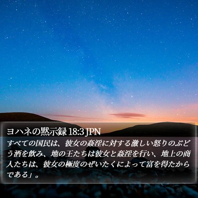 ヨハネの黙示録 18:3 JPN Bible Verse Image