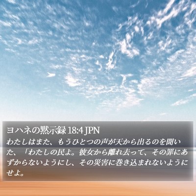 ヨハネの黙示録 18:4 JPN Bible Verse Image