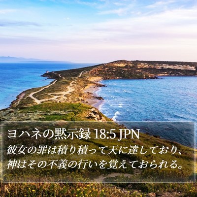 ヨハネの黙示録 18:5 JPN Bible Verse Image