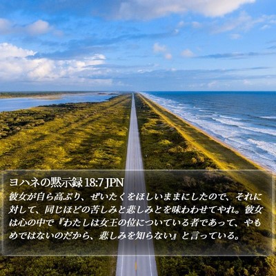 ヨハネの黙示録 18:7 JPN Bible Verse Image