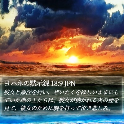 ヨハネの黙示録 18:9 JPN Bible Verse Image