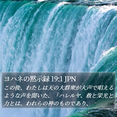 ヨハネの黙示録 19:1 JPN Bible Verse Image