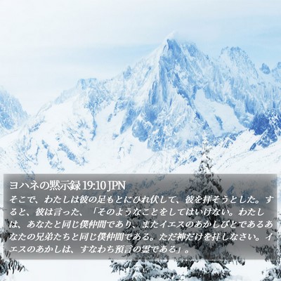 ヨハネの黙示録 19:10 JPN Bible Verse Image