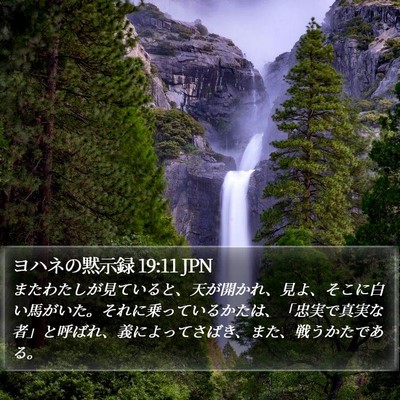 ヨハネの黙示録 19:11 JPN Bible Verse Image