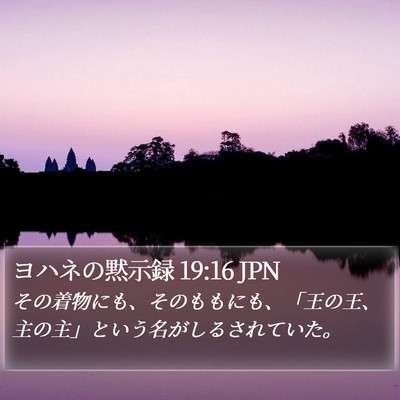 ヨハネの黙示録 19:16 JPN Bible Verse Image