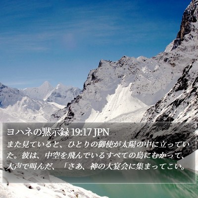 ヨハネの黙示録 19:17 JPN Bible Verse Image