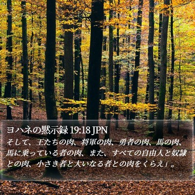 ヨハネの黙示録 19:18 JPN Bible Verse Image