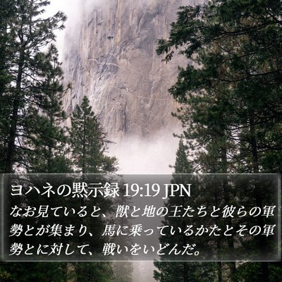 ヨハネの黙示録 19:19 JPN Bible Verse Image