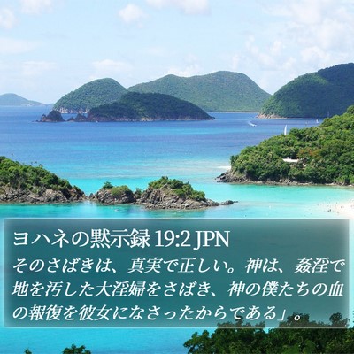 ヨハネの黙示録 19:2 JPN Bible Verse Image