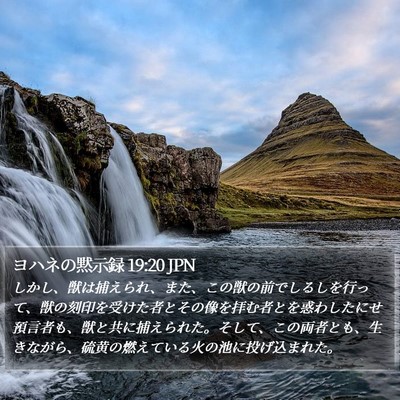 ヨハネの黙示録 19:20 JPN Bible Verse Image