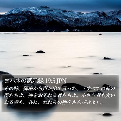 ヨハネの黙示録 19:5 JPN Bible Verse Image
