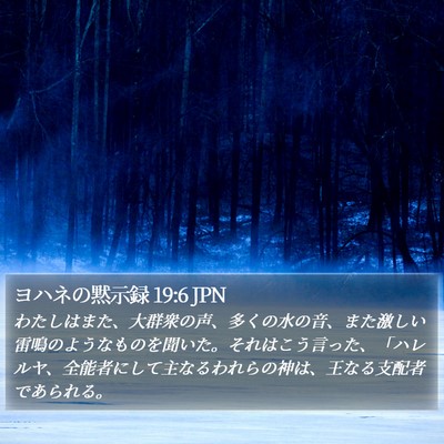 ヨハネの黙示録 19:6 JPN Bible Verse Image
