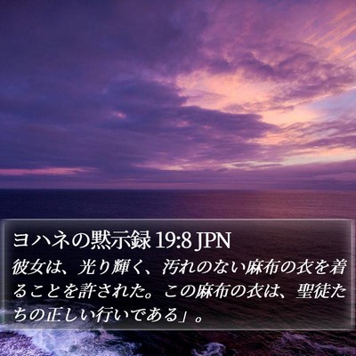 ヨハネの黙示録 19:8 JPN Bible Verse Image