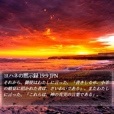 ヨハネの黙示録 19:9 JPN Bible Verse Image