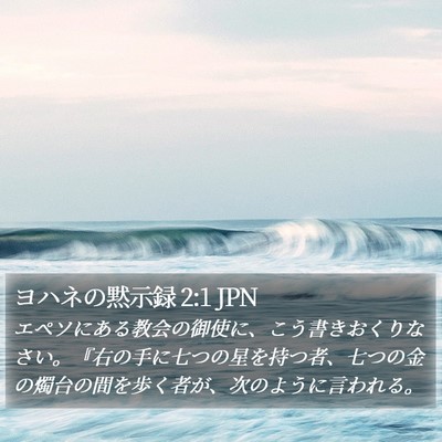 ヨハネの黙示録 2:1 JPN Bible Verse Image