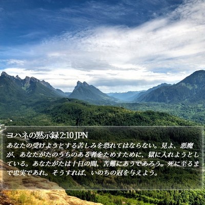 ヨハネの黙示録 2:10 JPN Bible Verse Image