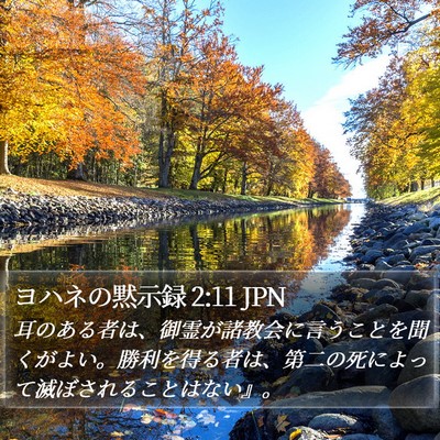 ヨハネの黙示録 2:11 JPN Bible Verse Image
