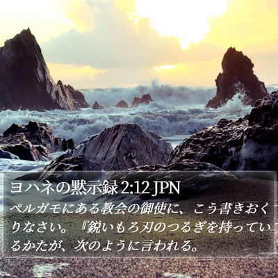 ヨハネの黙示録 2:12 JPN Bible Verse Image