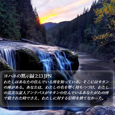 ヨハネの黙示録 2:13 JPN Bible Verse Image