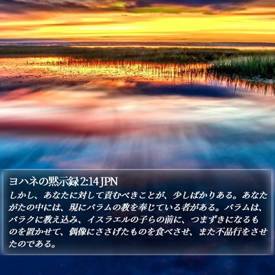 ヨハネの黙示録 2:14 JPN Bible Verse Image