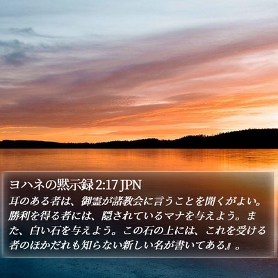 ヨハネの黙示録 2:17 JPN Bible Verse Image