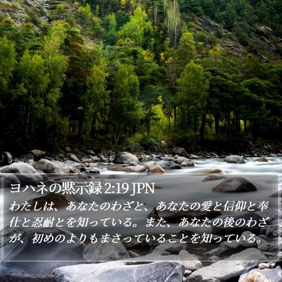 ヨハネの黙示録 2:19 JPN Bible Verse Image