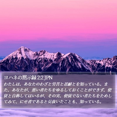 ヨハネの黙示録 2:2 JPN Bible Verse Image