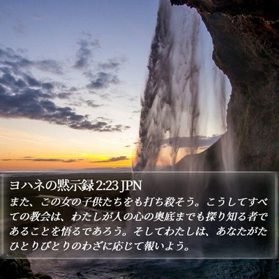 ヨハネの黙示録 2:23 JPN Bible Verse Image