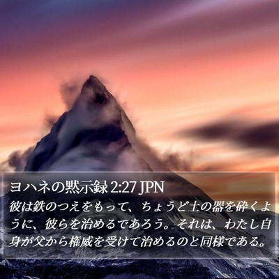 ヨハネの黙示録 2:27 JPN Bible Verse Image