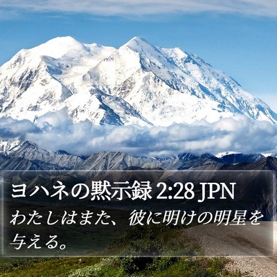ヨハネの黙示録 2:28 JPN Bible Verse Image