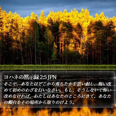 ヨハネの黙示録 2:5 JPN Bible Verse Image