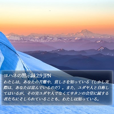 ヨハネの黙示録 2:9 JPN Bible Verse Image
