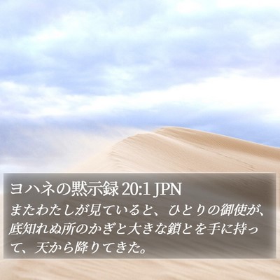 ヨハネの黙示録 20:1 JPN Bible Verse Image
