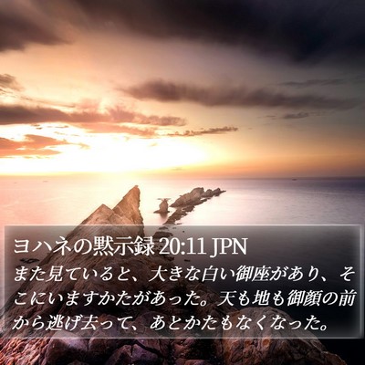 ヨハネの黙示録 20:11 JPN Bible Verse Image
