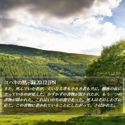 ヨハネの黙示録 20:12 JPN Bible Verse Image