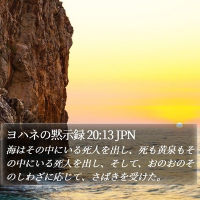 ヨハネの黙示録 20:13 JPN Bible Verse Image