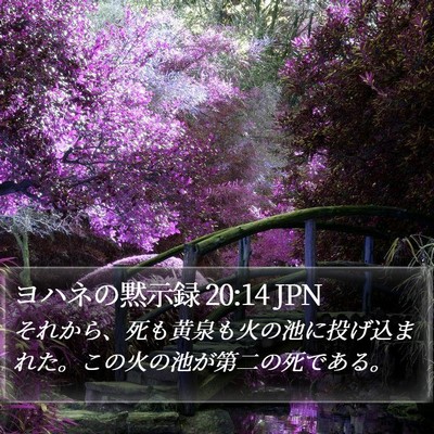 ヨハネの黙示録 20:14 JPN Bible Verse Image