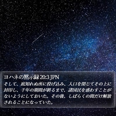 ヨハネの黙示録 20:3 JPN Bible Verse Image